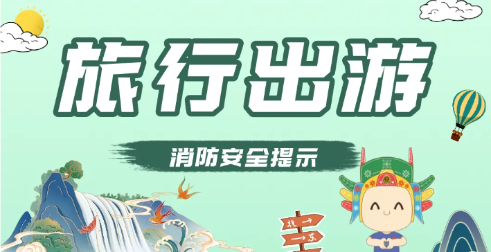 【虹宇·科普】暑期出行“火”患多？虹宇消防為你的夏季之旅撐起“安/全傘”