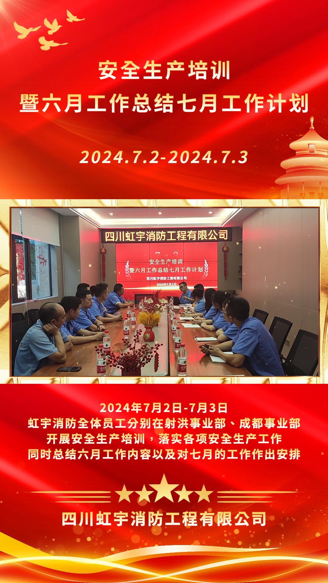 四川虹宇消防-7月總結生產(chǎn)培訓會